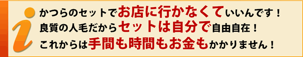 かつらのセットで、もうお店に行かなくていいんです!? 良質の人毛なので、いつでも自分の髪のようにセットができる! それが、オンリーワンかつら「ワンズヘアー」です! かつらのセットで、もうお店に行かなくていいんです!? 良質の人毛なので、いつでも自分の髪のようにセットができる! それが、オンリーワンかつら「ワンズヘアー」です!