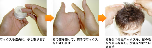 ワックスでヘアセット1 ワックスでヘアセット1