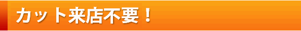 カット来店不要 カット来店不要