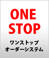 ワンストップ オーダーシステム ワンストップ オーダーシステム