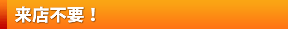 来店不要 来店不要