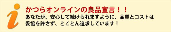 かつらオンラインの良品宣言!! あなたが、安心して続けられますように、品質とコストは 妥協を許さず、とことん追求しています! かつらオンラインの良品宣言!! あなたが、安心して続けられますように、品質とコストは 妥協を許さず、とことん追求しています!