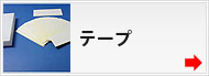 テープ