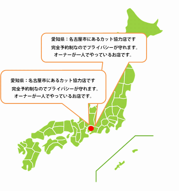 全国カット協力店【愛知】 全国カット協力店【愛知】