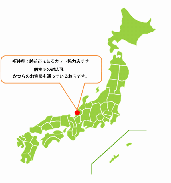 全国カット協力店【福井】 全国カット協力店【福井】