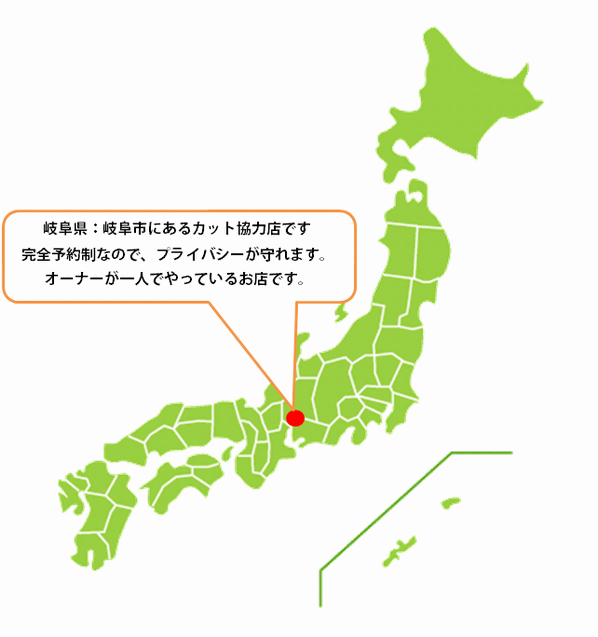 全国カット協力店【岐阜】 全国カット協力店【岐阜】