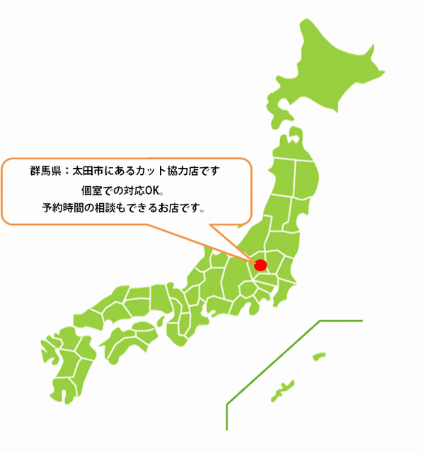 全国カット協力店【群馬】 全国カット協力店【群馬】