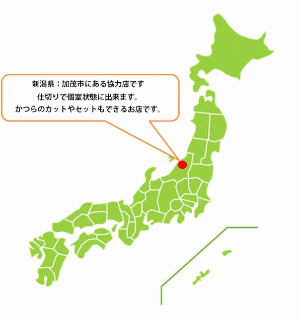 全国カット協力店【新潟】 全国カット協力店【新潟】