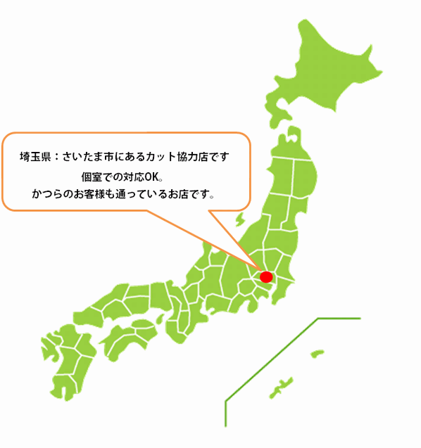 全国カット協力店【埼玉】 全国カット協力店【埼玉】