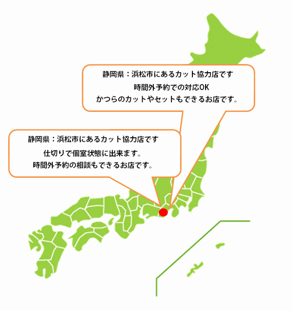 全国カット協力店【静岡】 全国カット協力店【静岡】