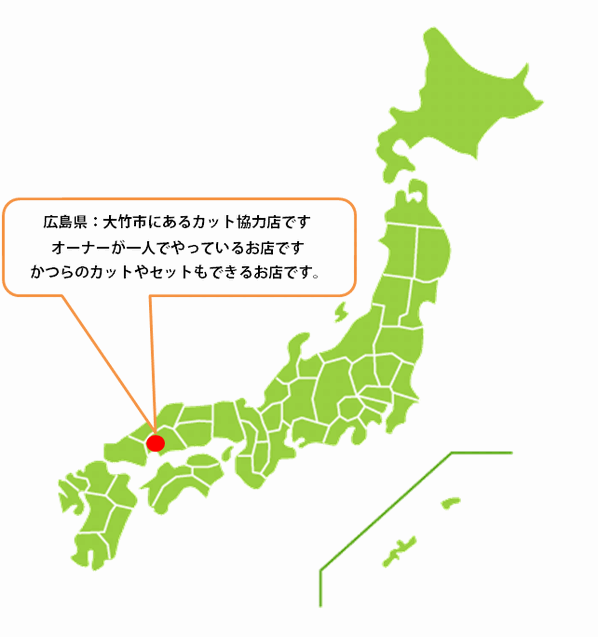 全国カット協力店【広島】 全国カット協力店【広島】