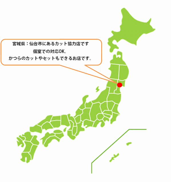 全国カット協力店【宮城】 全国カット協力店【宮城】