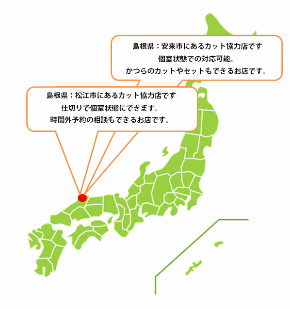 全国カット協力店【島根】 全国カット協力店【島根】