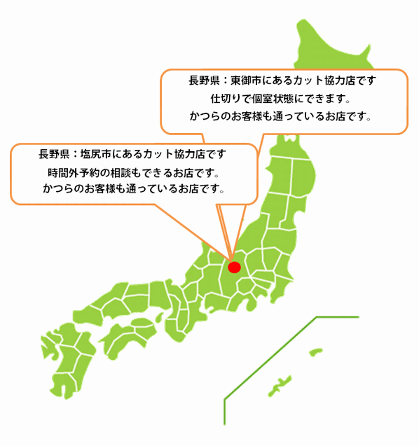 全国カット協力店【長野】 全国カット協力店【長野】