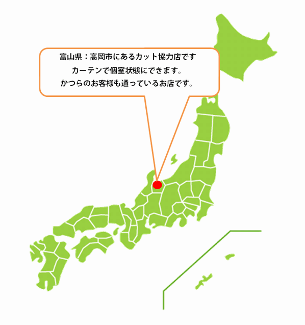 全国カット協力店【富山】 全国カット協力店【富山】