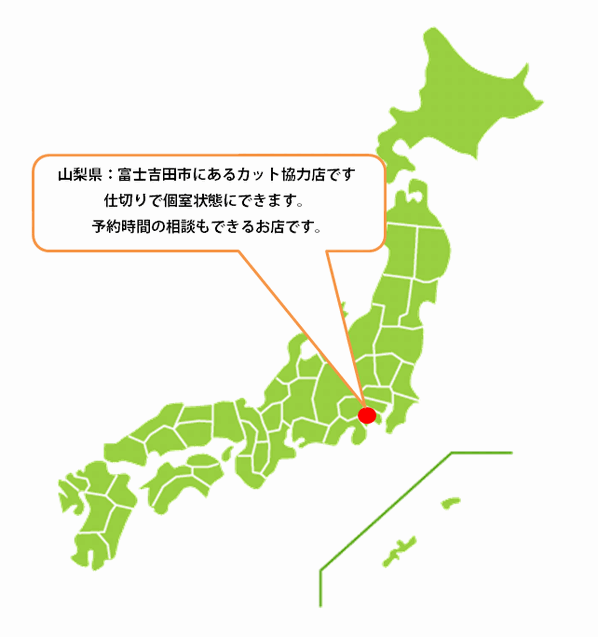 全国カット協力店【山梨】・・・富士吉田 全国カット協力店【山梨】・・・富士吉田