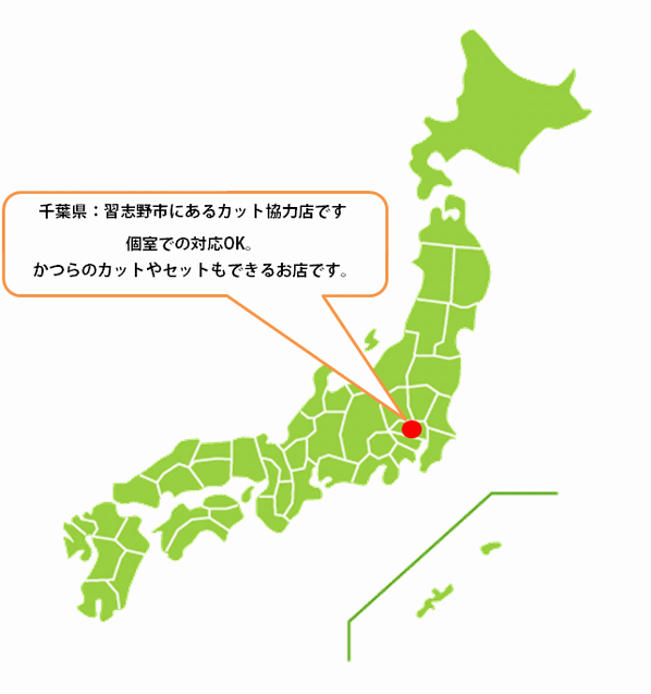 全国カット協力店【千葉】 全国カット協力店【千葉】
