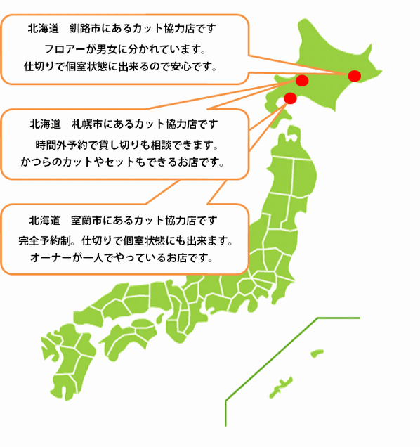 全国カット協力店【北海道】 全国カット協力店【北海道】