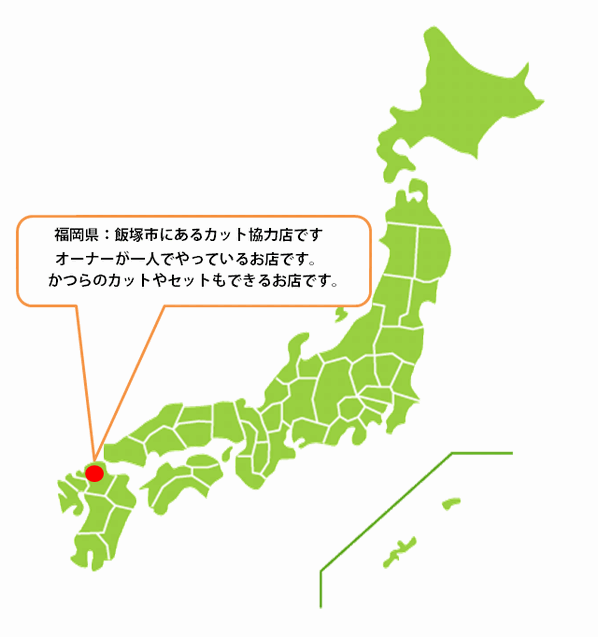全国カット協力店【福岡】 全国カット協力店【福岡】