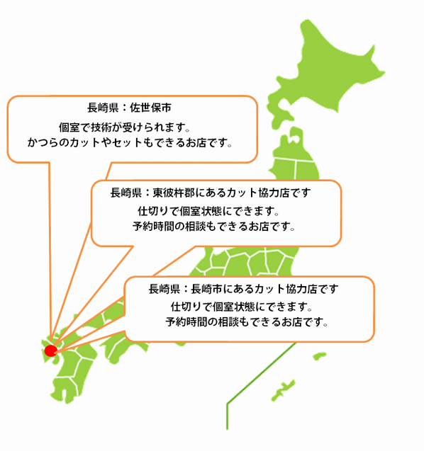 全国カット協力店【長崎】 全国カット協力店【長崎】