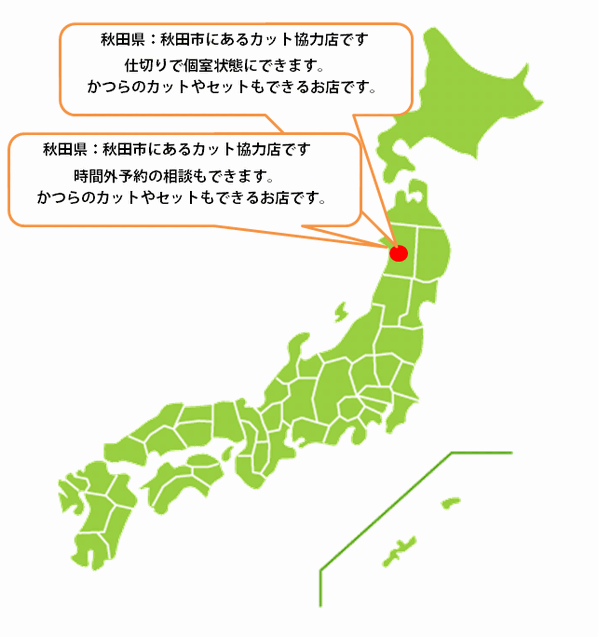 全国カット協力店【秋田】 全国カット協力店【秋田】