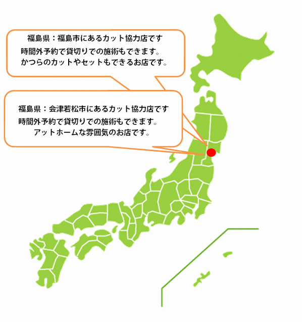 全国カット協力店【福島】 全国カット協力店【福島】