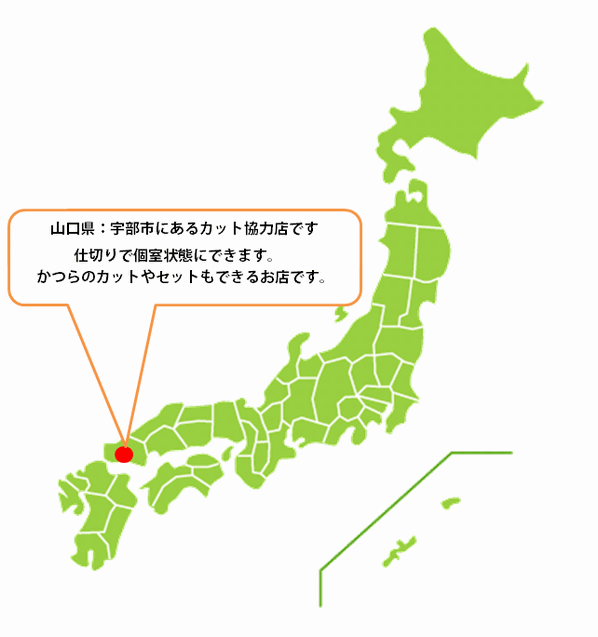 全国カット協力店【山口】・・・宇部市 全国カット協力店【山口】・・・宇部市