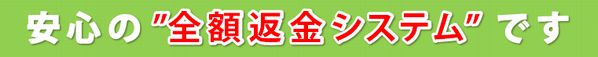 安心の全額返金システム