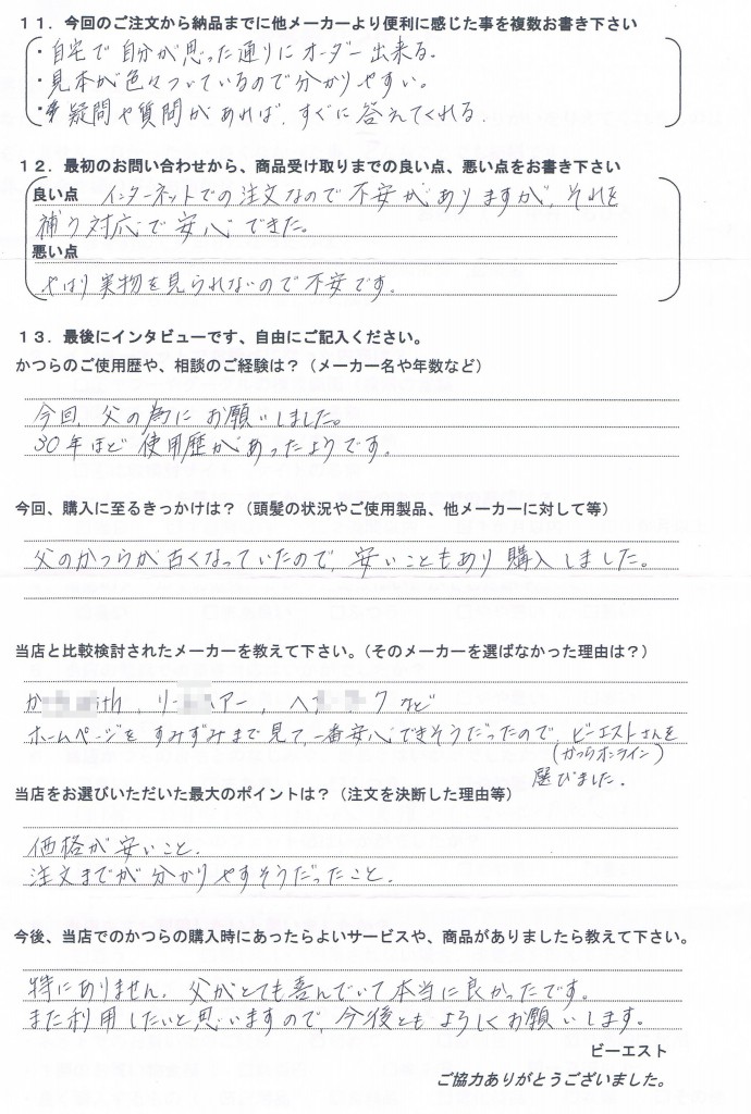 長崎県60代(かつら30年、娘さんからご注文) 長崎県60代(かつら30年、娘さんからご注文)