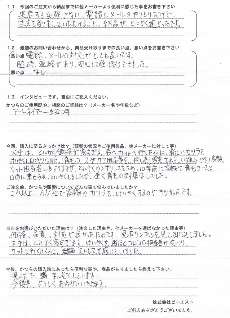 男性用かつら25年営業ウンザリ(静岡県40代)