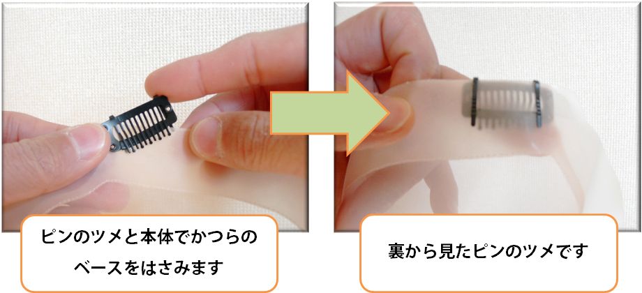 かつらの移動ピン かつらの移動ピン