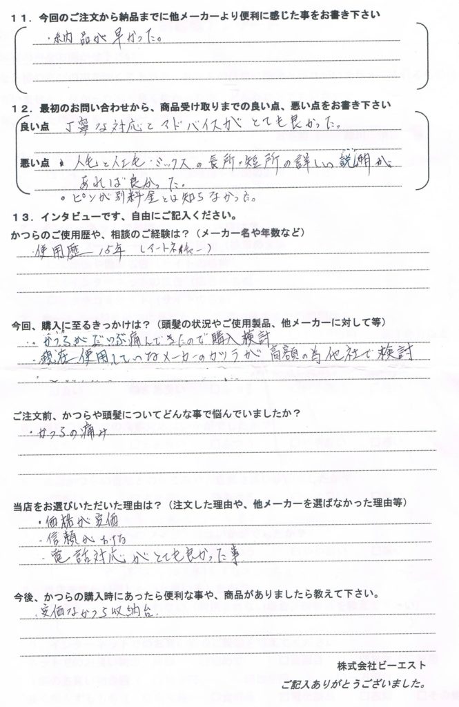 かつら15年・持ちが気になる(福島県)