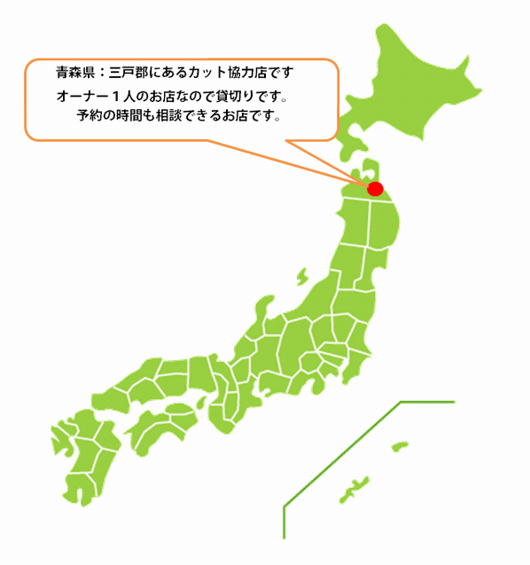 全国カット協力店【青森】 全国カット協力店【青森】