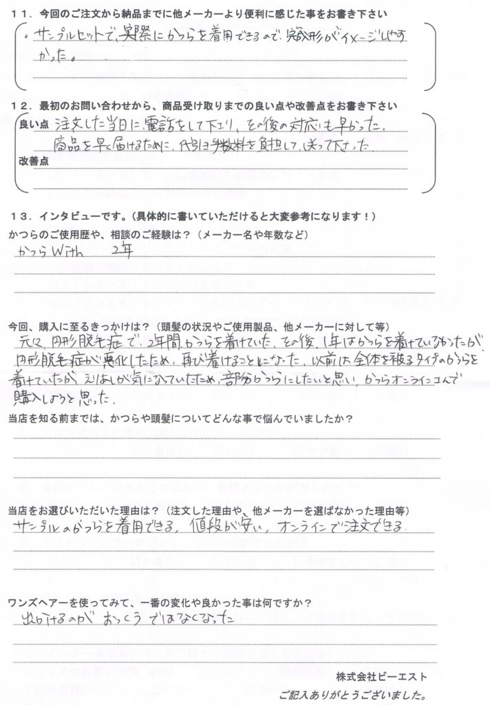 部分かつらで外出も億劫ではなくなった(愛知県)
