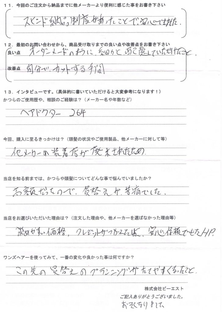 かつらのお店が廃業でピンチ!26年利用(茨城県)
