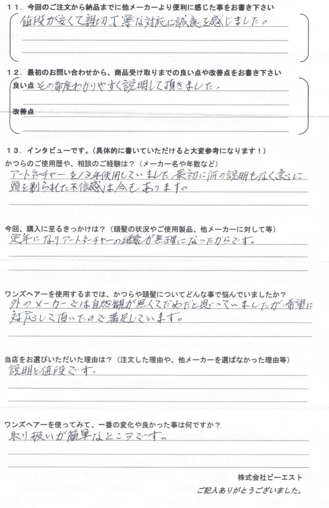 かつらの体験で頭を剃られ不信感アリ(山形県)