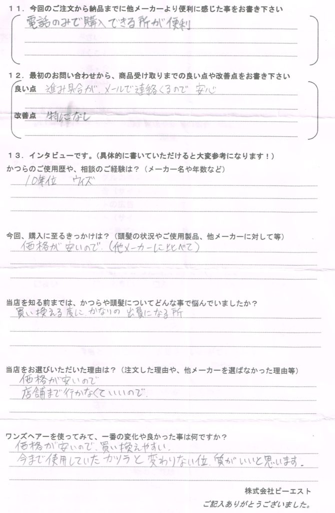 かつらは20代から10年使用中（宮城県）