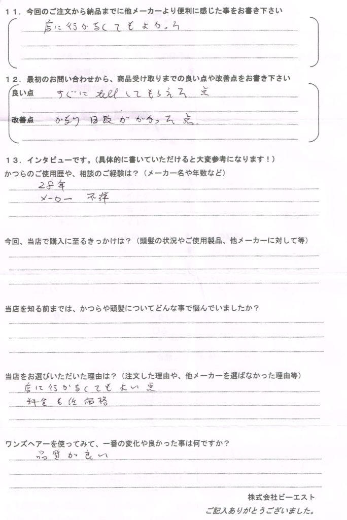 かつらメーカー各社28年使用中(大阪府)