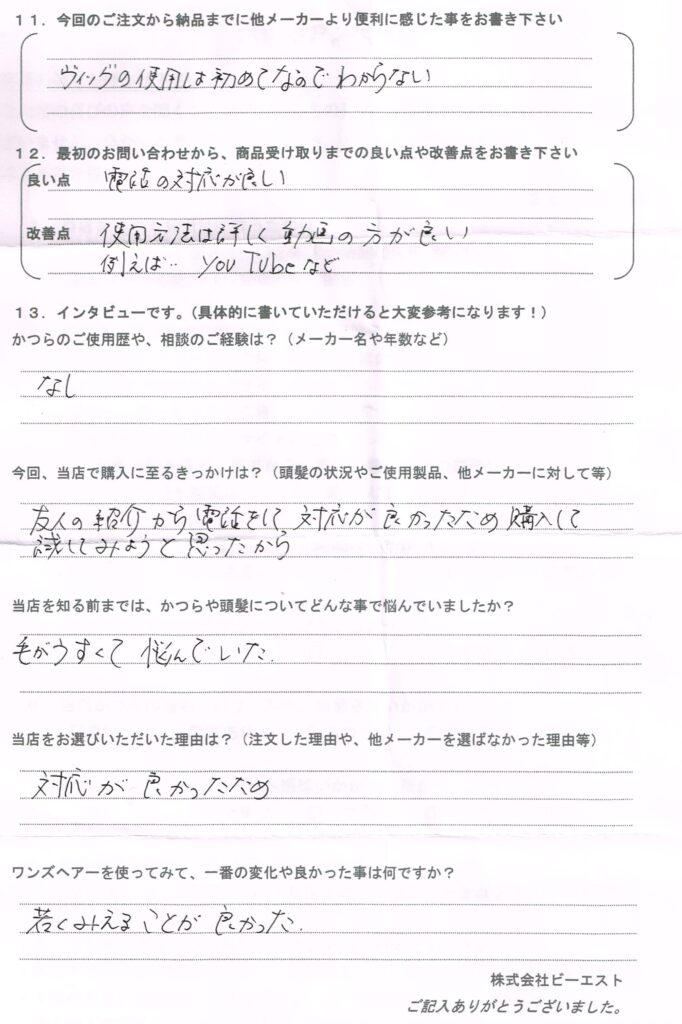 初めてのかつら・友人からのご紹介（山梨県）