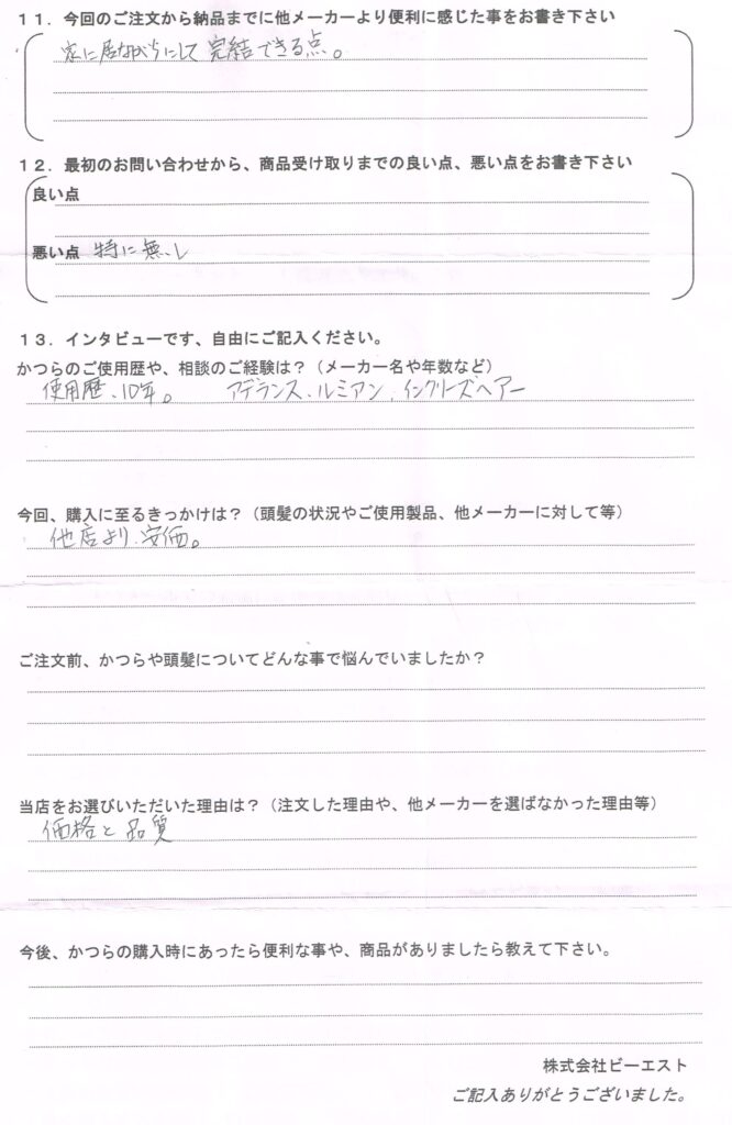 息子さんから80代のお父さんご注文(東京都) 息子さんから80代のお父さんご注文(東京都)