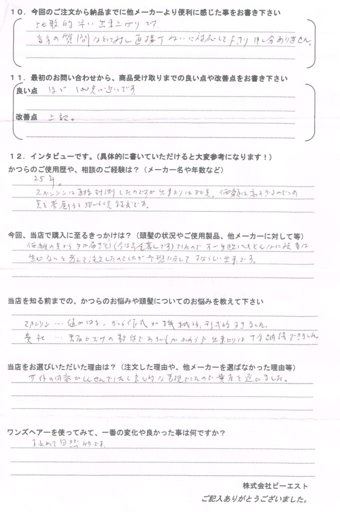年金暮らしなので高いかつらは駄目(愛知県) 年金暮らしなので高いかつらは駄目(愛知県)
