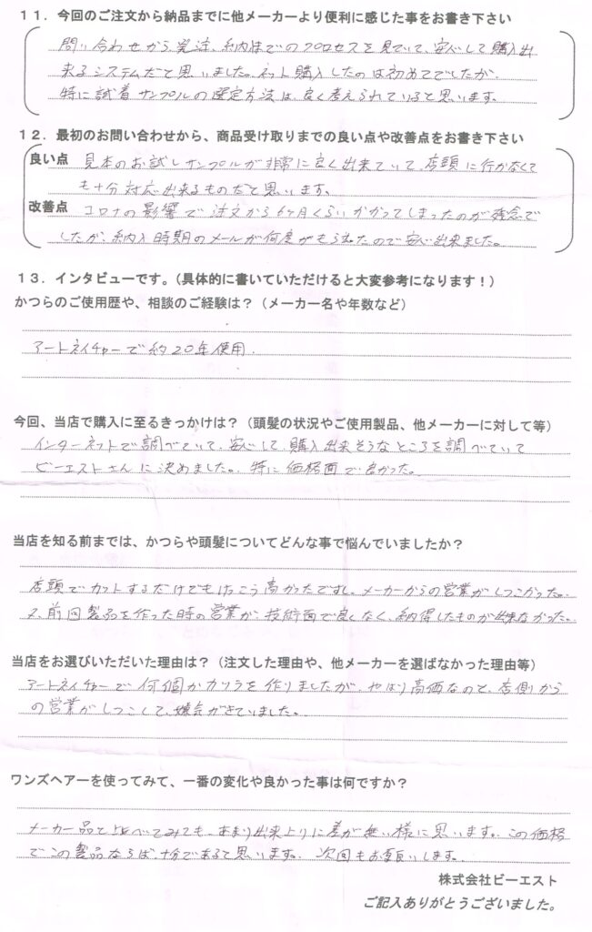 かつらは20年。高くて営業がしつこい（山口県）