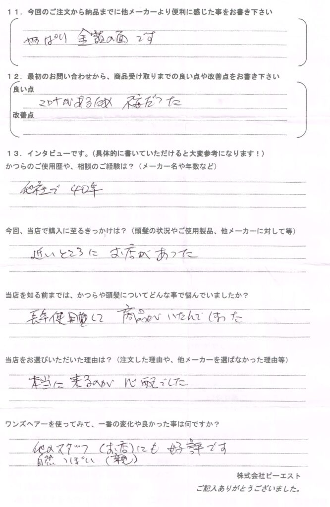 かつらは40年で各社経験済み(茨城県) かつらは40年で各社経験済み(茨城県)