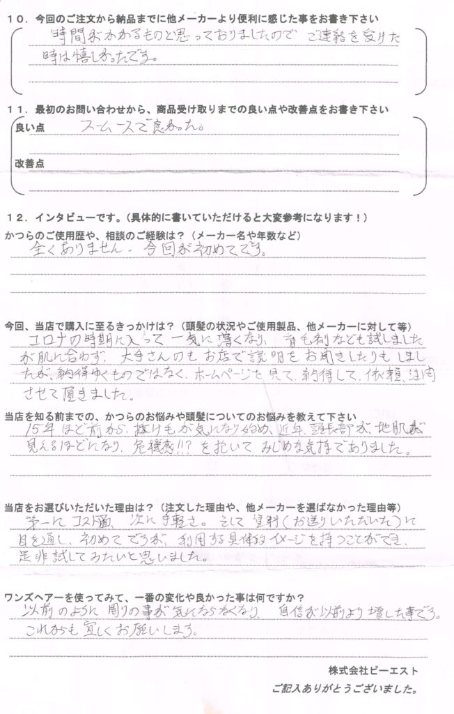 そして、コロナの時期に入って一気に薄くなり、育毛剤なども試しましたが肌に合わず、かつらは大手さんのお店で説明をお聞きしたりもしましたが、納得がいくものではなくホームページを見て納得して依頼、注文させて頂きました。