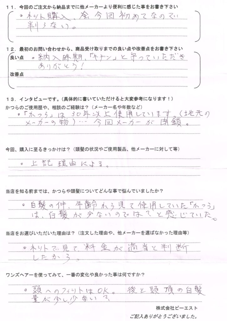 今迄のかつらは白髪が少なかった(愛媛県) 今迄のかつらは白髪が少なかった(愛媛県)