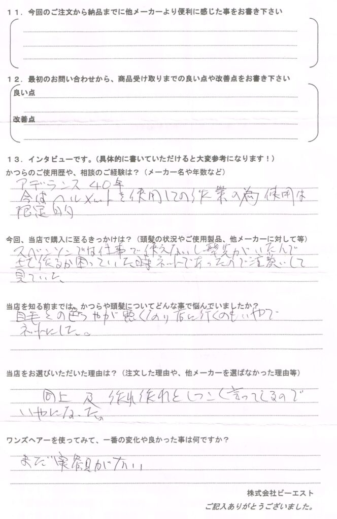 【お客様の声】かつら40年、自毛と馴染まない(大阪府)
