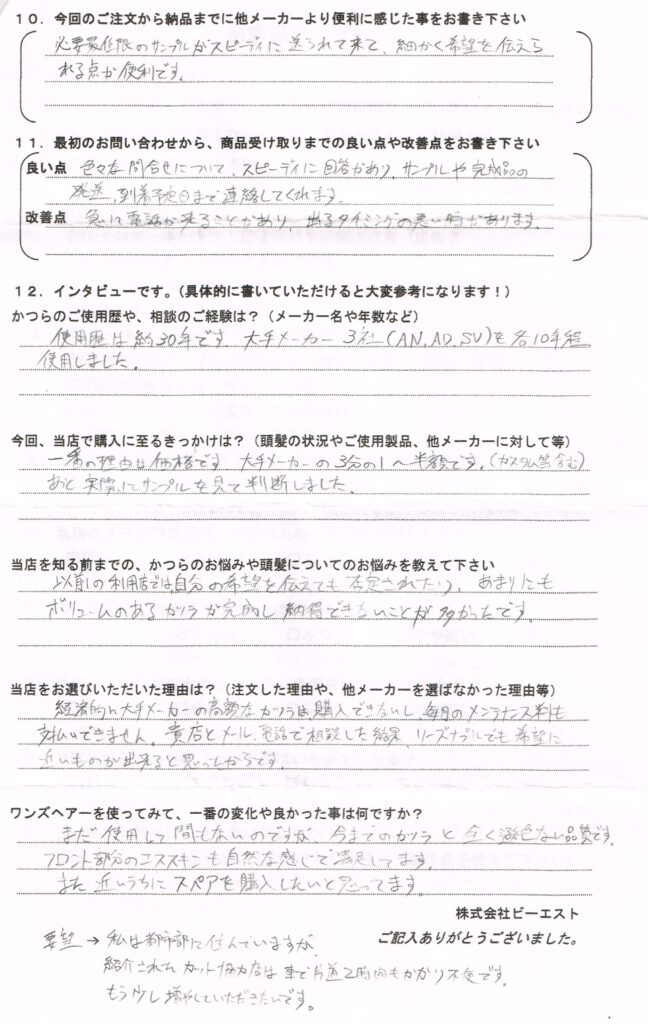 【お客様の声】大手3社でかつら30年、年間契約終了間近(青森県)
