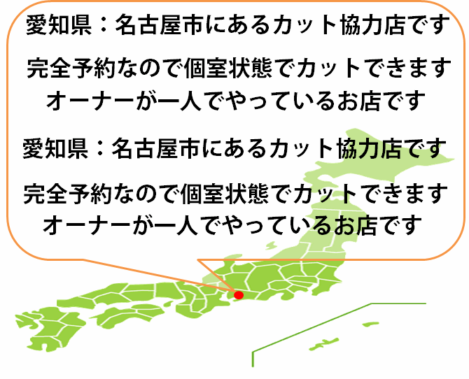 全国カット協力店【愛知】 全国カット協力店【愛知】