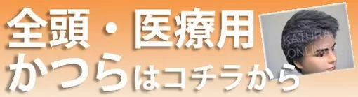 全頭(医療用)かつら 全頭(医療用)かつら