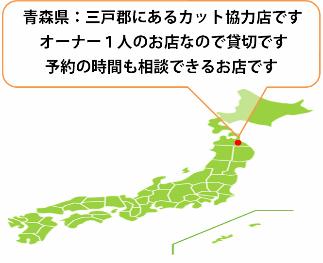 全国カット協力店【青森】 全国カット協力店【青森】